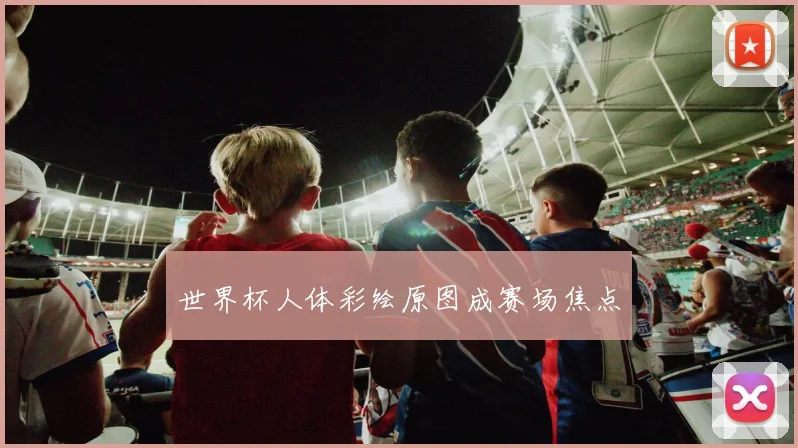 世界杯人体彩绘原图成赛场焦点