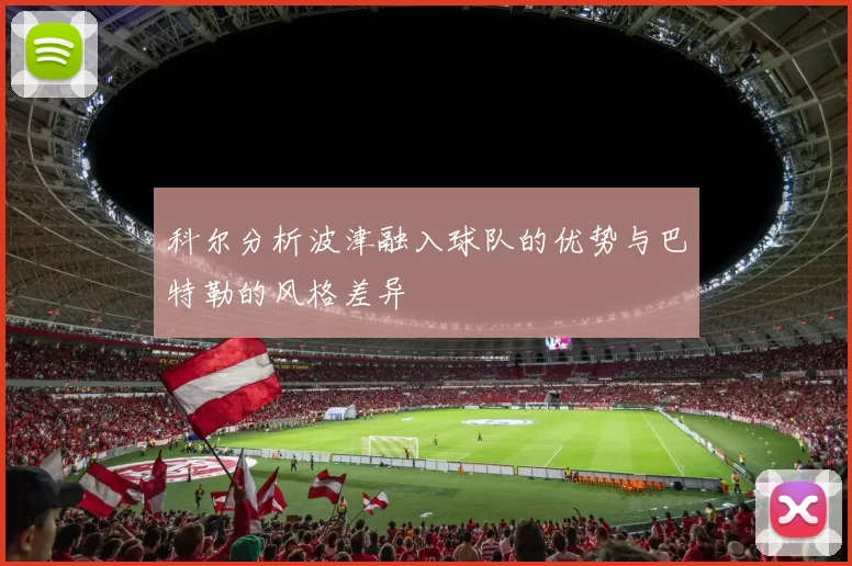 科尔分析波津融入球队的优势与巴特勒的风格差异