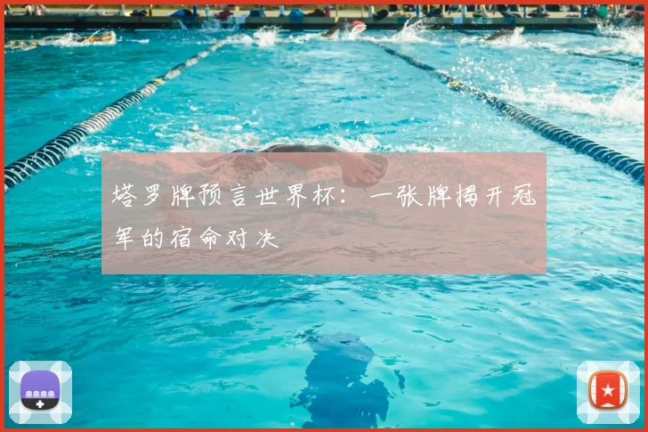 塔罗牌预言世界杯:一张牌揭开冠军的宿命对决