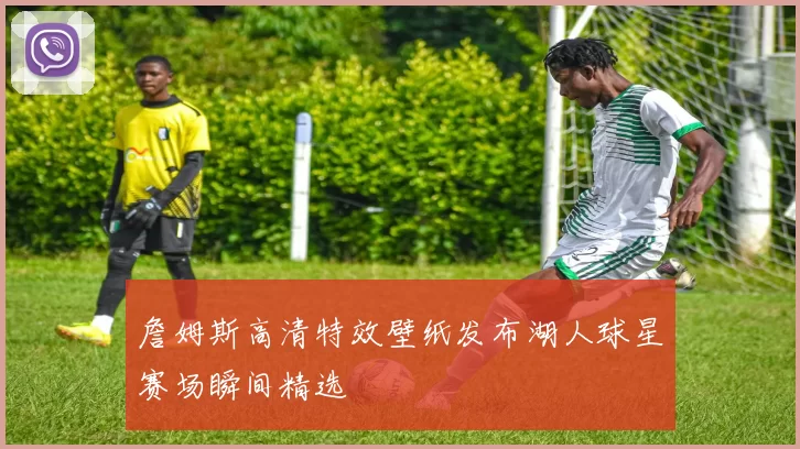 詹姆斯高清特效壁纸发布湖人球星赛场瞬间精选