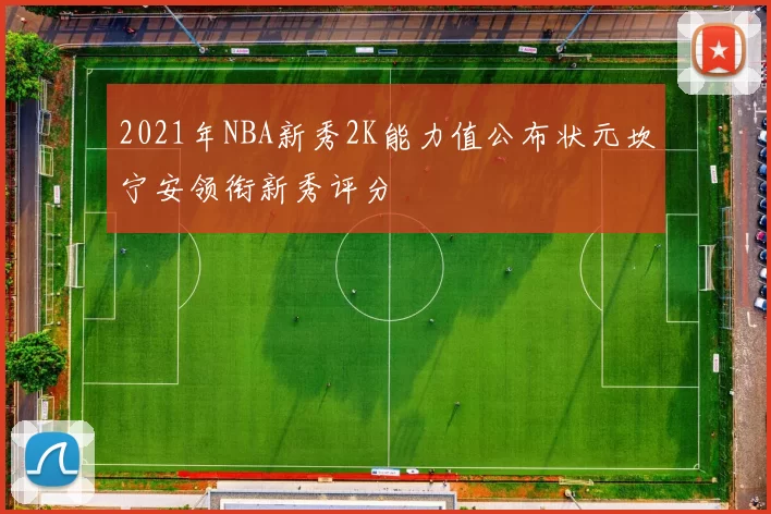 2021年NBA新秀2K能力值公布状元坎宁安领衔新秀评分