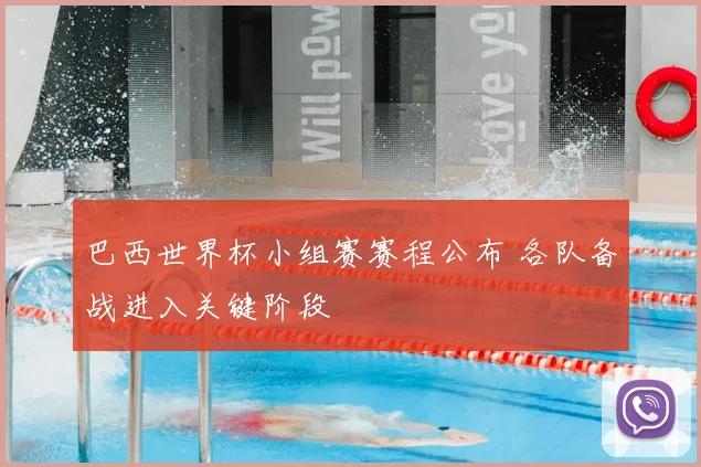 巴西世界杯小组赛赛程公布 各队备战进入关键阶段