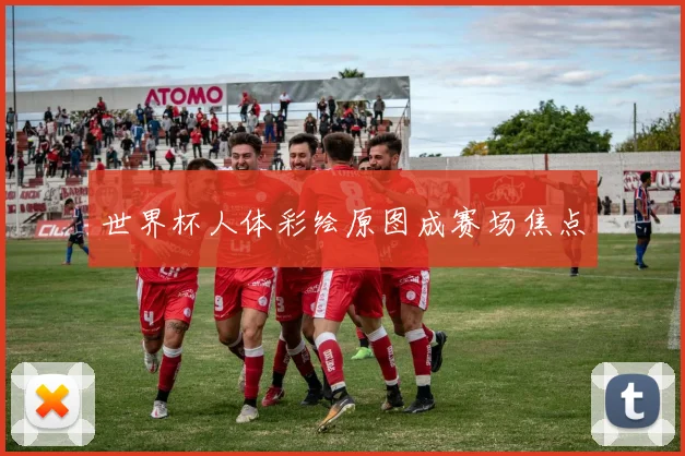 世界杯人体彩绘原图成赛场焦点