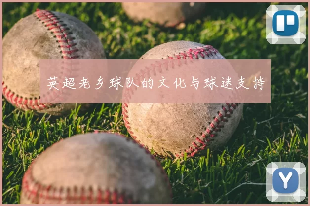 英超老乡球队的文化与球迷支持