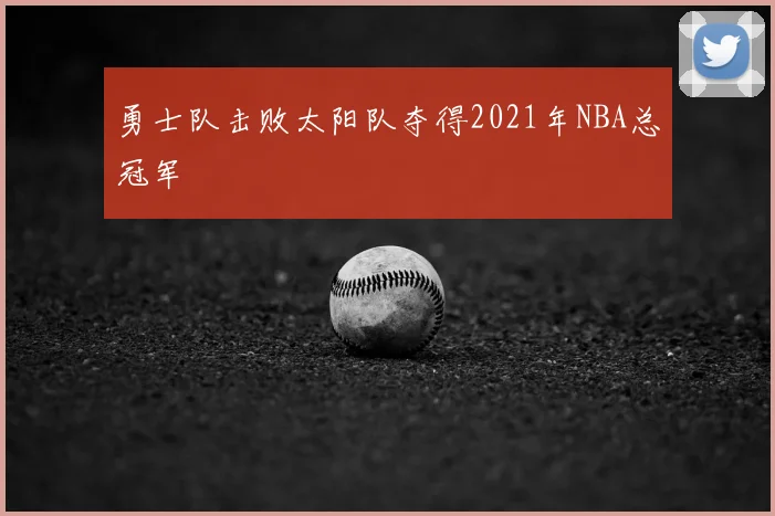 勇士队击败太阳队夺得2021年NBA总冠军