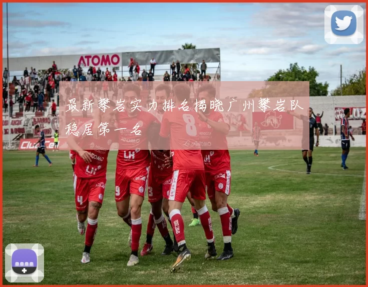 最新攀岩实力排名揭晓广州攀岩队稳居第一名