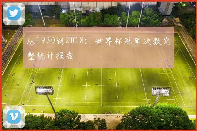 从1930到2018:世界杯冠军次数完整统计报告