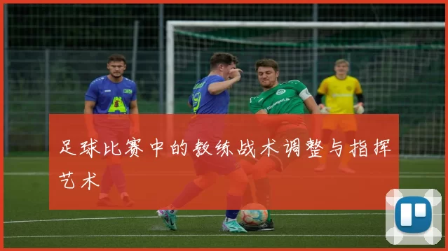 足球比赛中的教练战术调整与指挥艺术