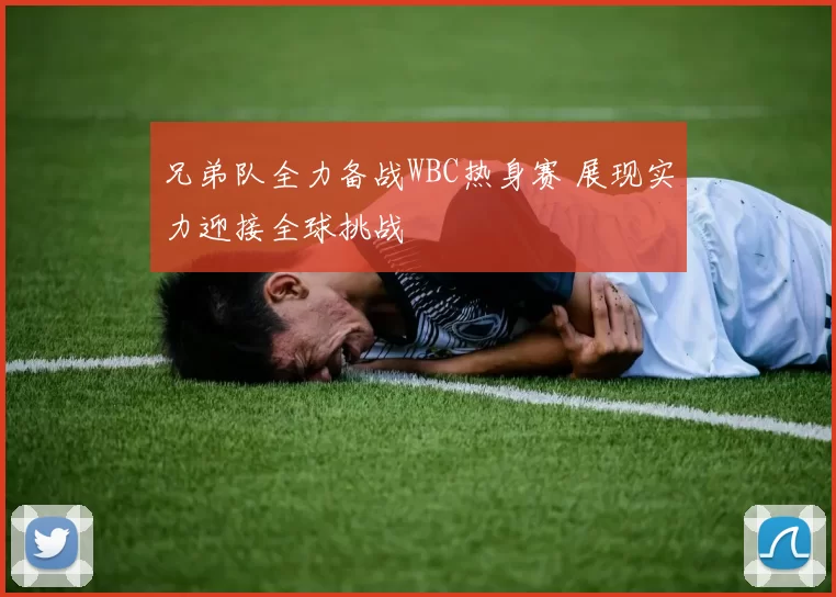 兄弟队全力备战WBC热身赛 展现实力迎接全球挑战