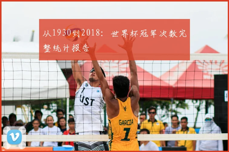 从1930到2018：世界杯冠军次数完整统计报告