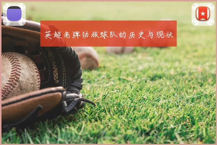 英超老牌劲旅球队的历史与现状