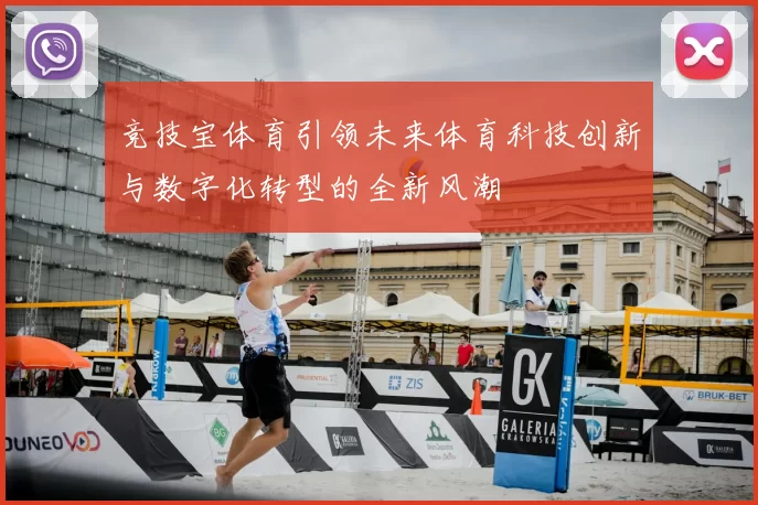 竞技宝体育引领未来体育科技创新与数字化转型的全新风潮