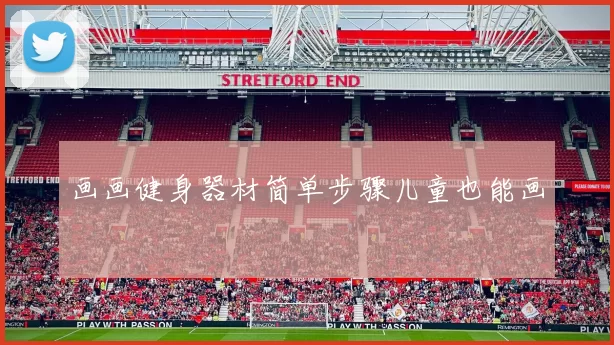 画画健身器材简单步骤儿童也能画