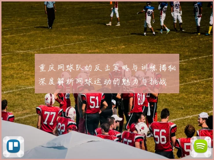 重庆网球队的反击策略与训练揭秘深度解析网球运动的魅力与挑战