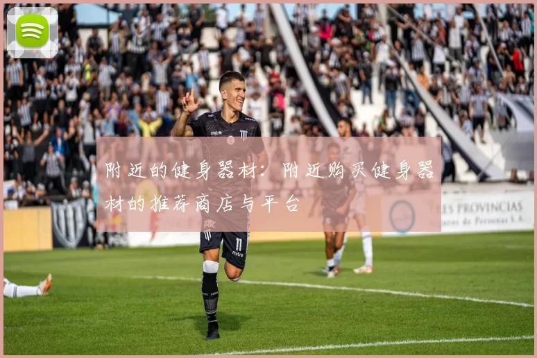附近的健身器材：附近购买健身器材的推荐商店与平台