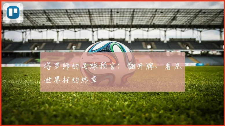 塔罗师的足球预言:翻开牌,看见世界杯的终章