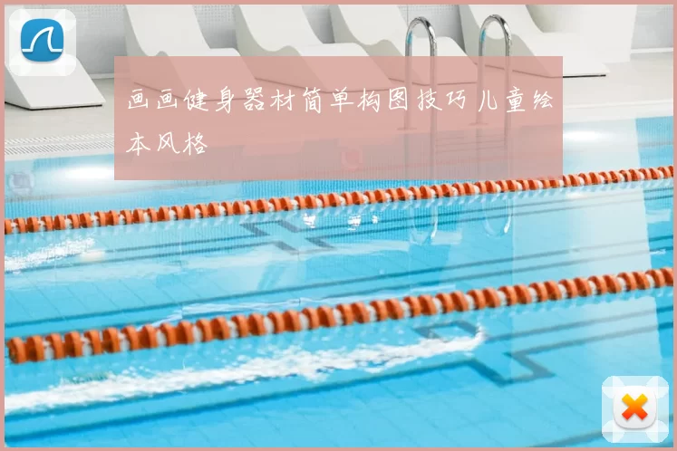 画画健身器材简单构图技巧儿童绘本风格