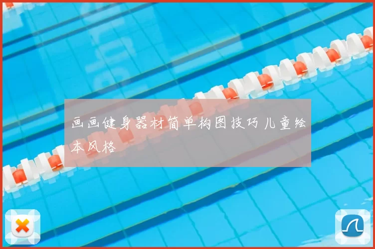 画画健身器材简单构图技巧儿童绘本风格