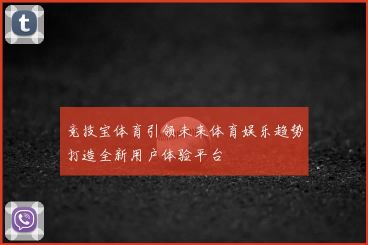 竞技宝体育引领未来体育娱乐趋势打造全新用户体验平台