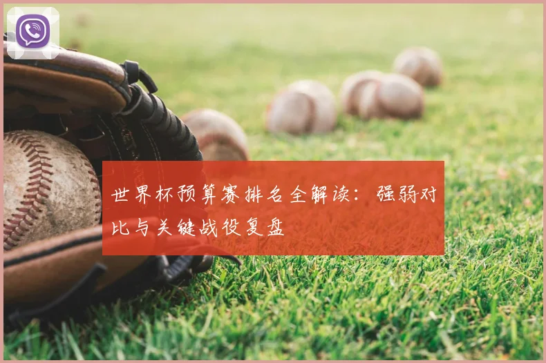 世界杯预算赛排名全解读:强弱对比与关键战役复盘