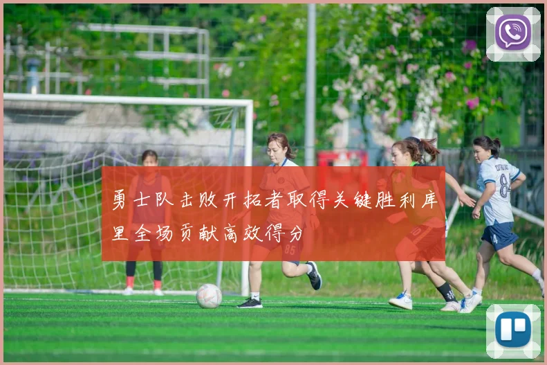 勇士队击败开拓者取得关键胜利库里全场贡献高效得分
