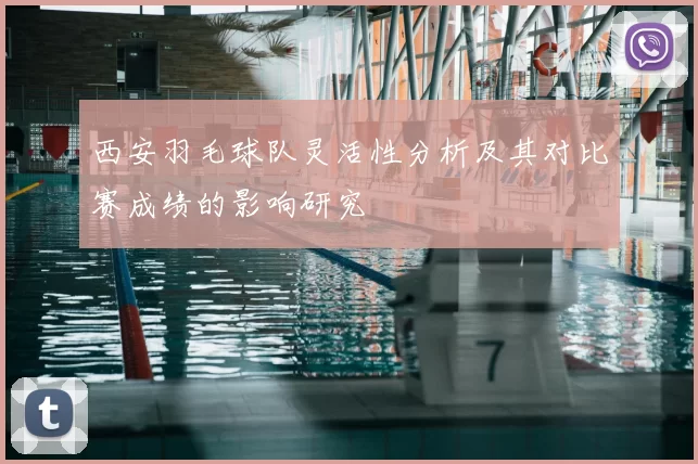 西安羽毛球队灵活性分析及其对比赛成绩的影响研究