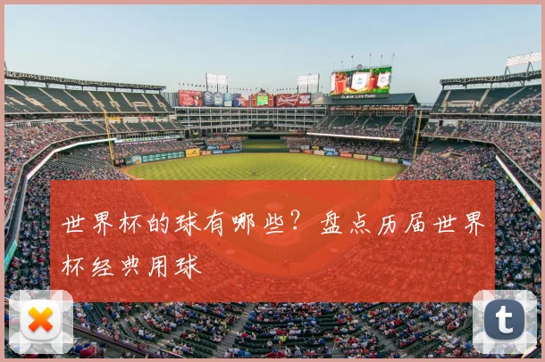 世界杯的球有哪些?盘点历届世界杯经典用球